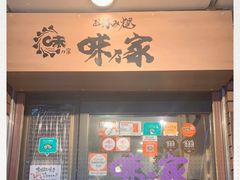 -味乃家 本店