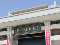 -衢州市博物馆