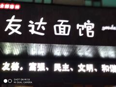 -友达面馆(二七南路店)
