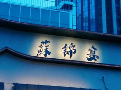 -蘇锦宴·淮扬菜烤鸭·小院(三元桥霄云路店)