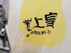 -粒上皇(崇文门店)
