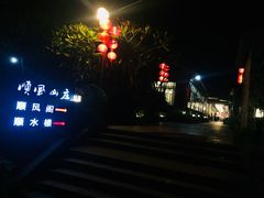 -顺风山庄(水濂山店)