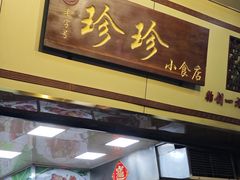 -珍珍小食店(西华路店)