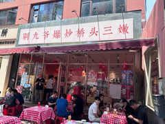 -荆九爷爆炒桥头三嫩(夫子庙店)
