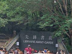 -先锋书店(五台山总店)