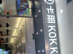 门面-卡朋西餐(扬名广场店)