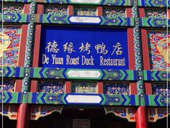 门面-德缘烤鸭店(大栅栏店)
