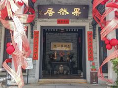 -果然居酒家 · 顺德园林私房菜