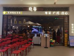 -晓粤·惹味粤菜(凯德乐峰广场店)