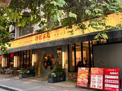 -孖记茶档·热腾茶餐(江南西plus店)
