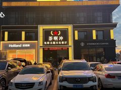 -茶啊冲电影主题文化餐厅(TOUCH12街店)