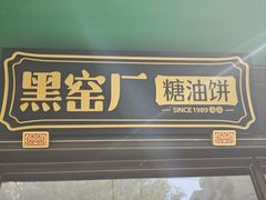 -黑窑厂糖油饼烤鸭·清真菜(黑窑厂街店)