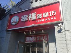 门面-幸福蛋糕坊(金顶街店)