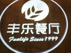 -丰乐餐厅·始于1999·本地老字号