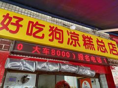 -好吃狗凉糕总店