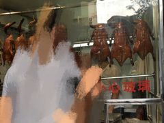 门面-永兴烧腊