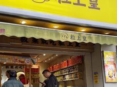 -粒上皇(上海瞿溪路店)