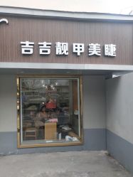 -吉吉靓甲美睫