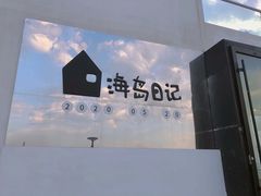 -海岛日记(养马岛店)