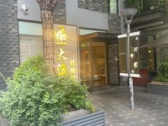-大渔铁板烧(花园道店)