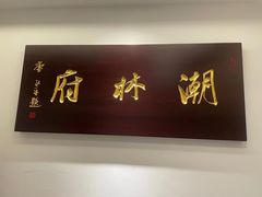 -潮林府私房菜