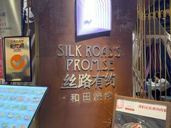 -丝路有约·优雅新疆菜(万宴城店)