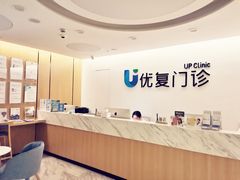 -优复医疗·骨科康复UP Clinic(陆家嘴院区)
