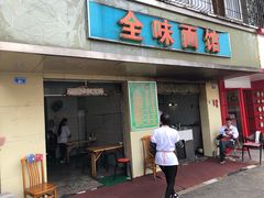 门面-全味面馆