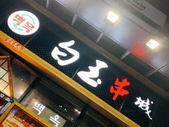 门面-白玉·朝鲜族烤串(南山店)