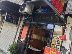 -南花桥羊肉馆老字号(乌镇店)