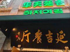 -华天延吉餐厅(西四总店)
