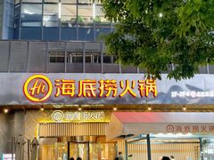 门面-海底捞火锅(番禺广场店)