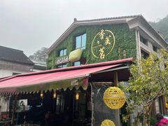 -香芙茗茶楼(梅家坞总店)