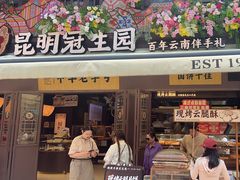 -昆明冠生园·鲜花饼·面包蛋糕(老街店)