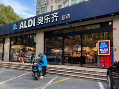-ALDI奥乐齐超市(杨浦延吉店)