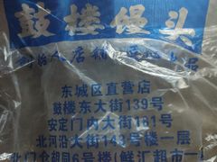 -天泽祥鼓楼馒头(北河沿大街店)
