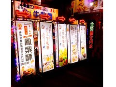-六合夜市