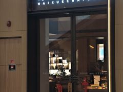 -奈雪茶院·茶室茶馆(广州粤海天地店)