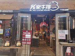 门面-我家牛排(莱山区永旺店)