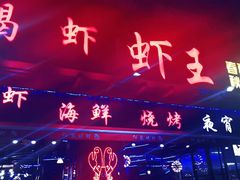 -96农蝎虾(江桥老街店)