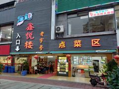 门面-鑫悦楼煎蟹·16年海鲜大排档