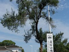 -太湖游船(石公山码头)