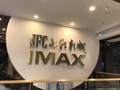 -SFC上影影城(港汇永华IMAX激光店)