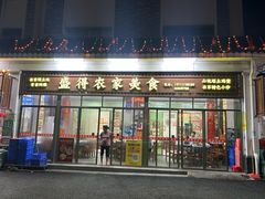 -盛得农家美食·无花果浸鸡·古法烧鸡·竹筒饭(白水寨森林海店)