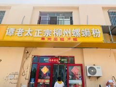 -谭老太正宗柳州螺狮粉(家和花园店)