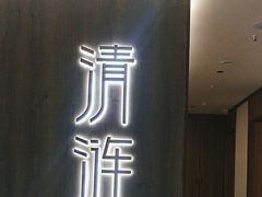 -清涟·足浴·spa·养生馆(重庆天地店)
