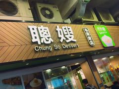 -聪嫂私房甜品(旺角二店)