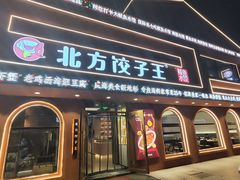 -北方饺子王·海鲜大咖·本地菜