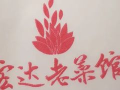 -宏达老菜馆(东安街店)