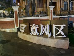 -九紫烤鸭·津粤菜(意式风情街店)